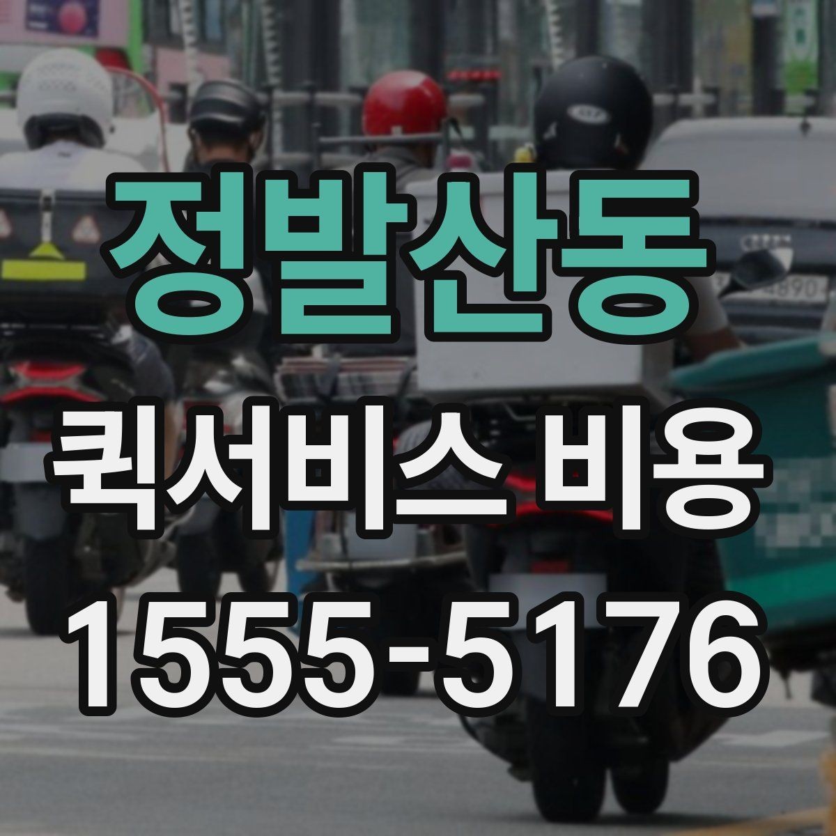 정발산동 퀵서비스 비용 확인 전 체크리스트