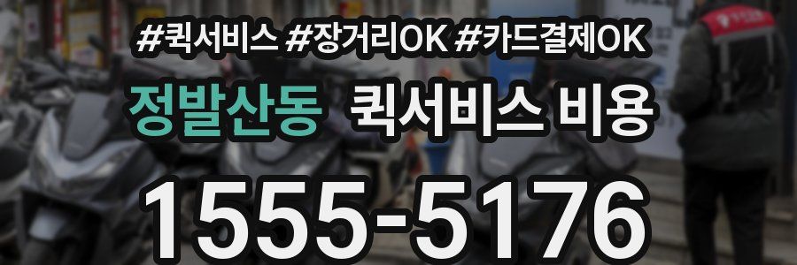 정발산동 퀵서비스 비용