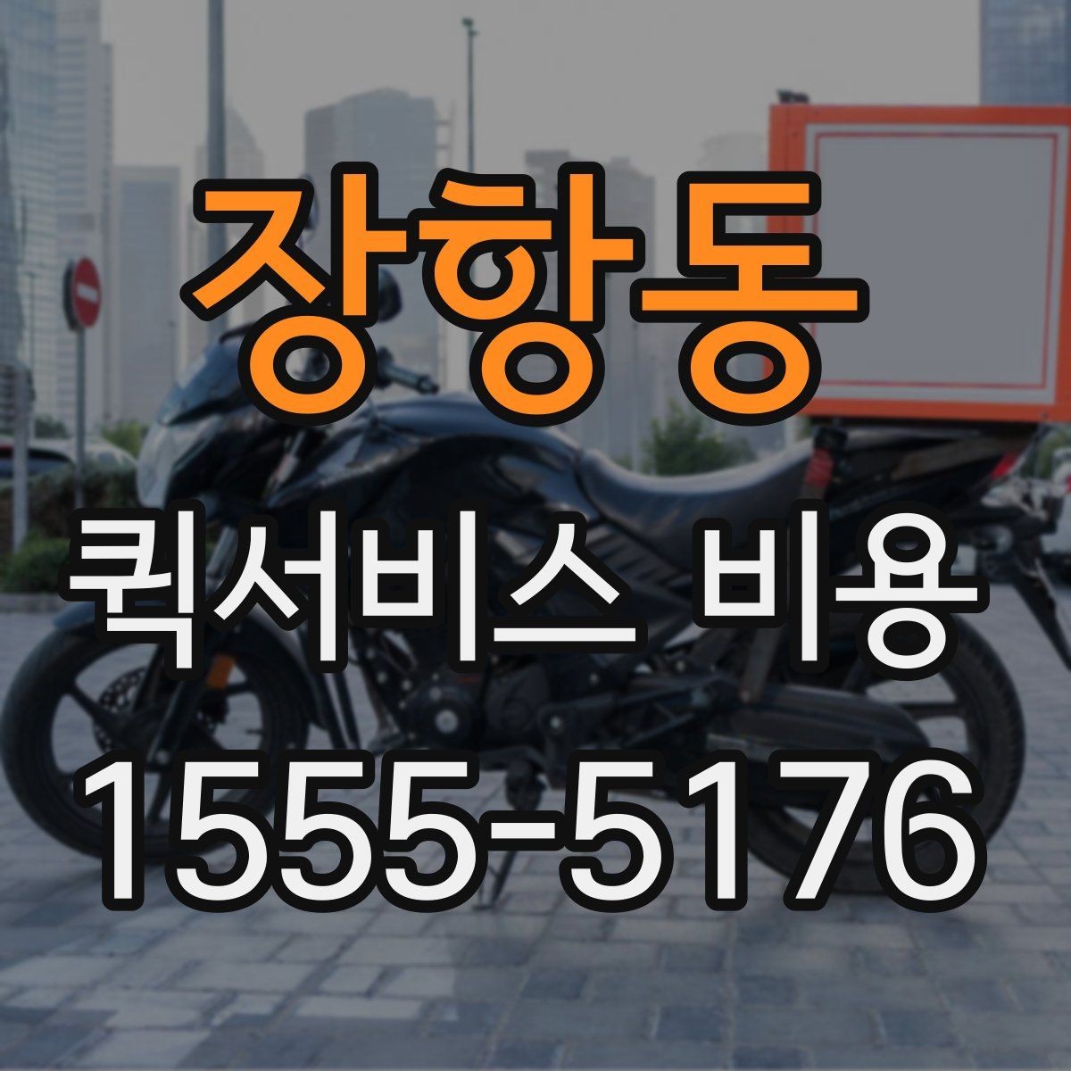 장항동 퀵서비스 비용 상담 전 알아두면 좋은 내용