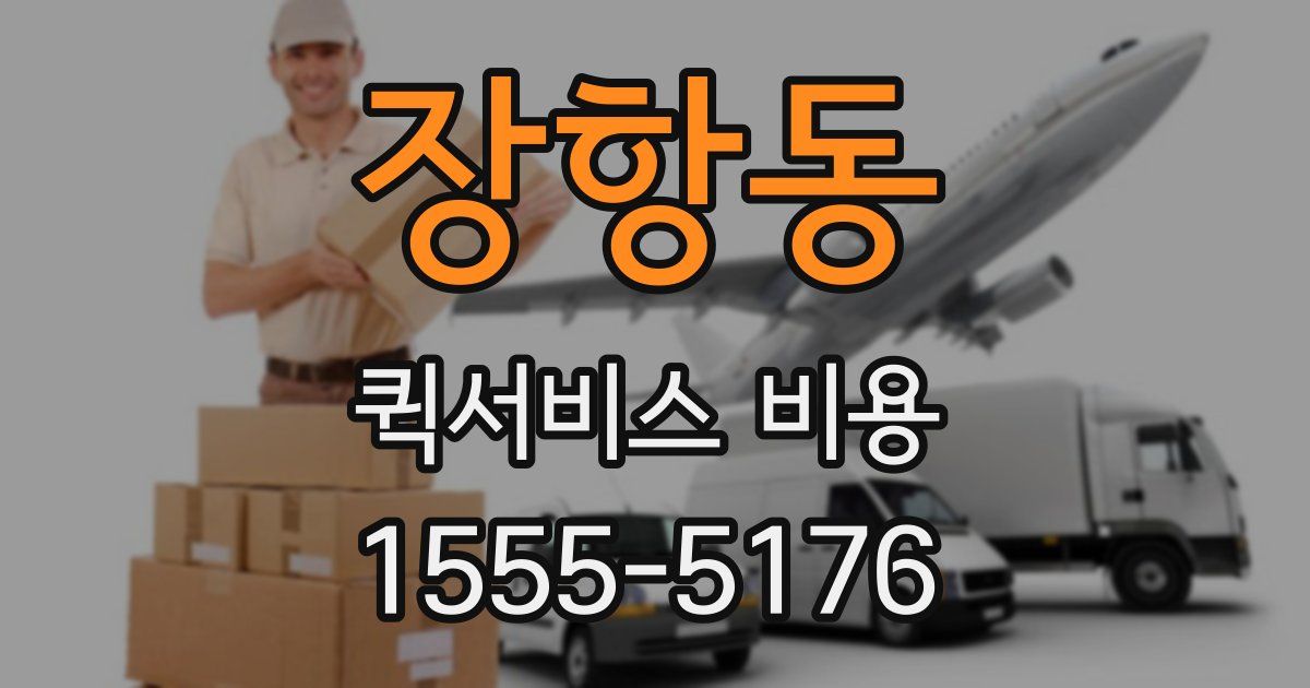 장항동 퀵서비스 비용