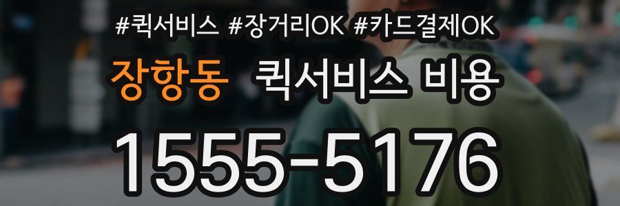 장항동 퀵서비스 비용