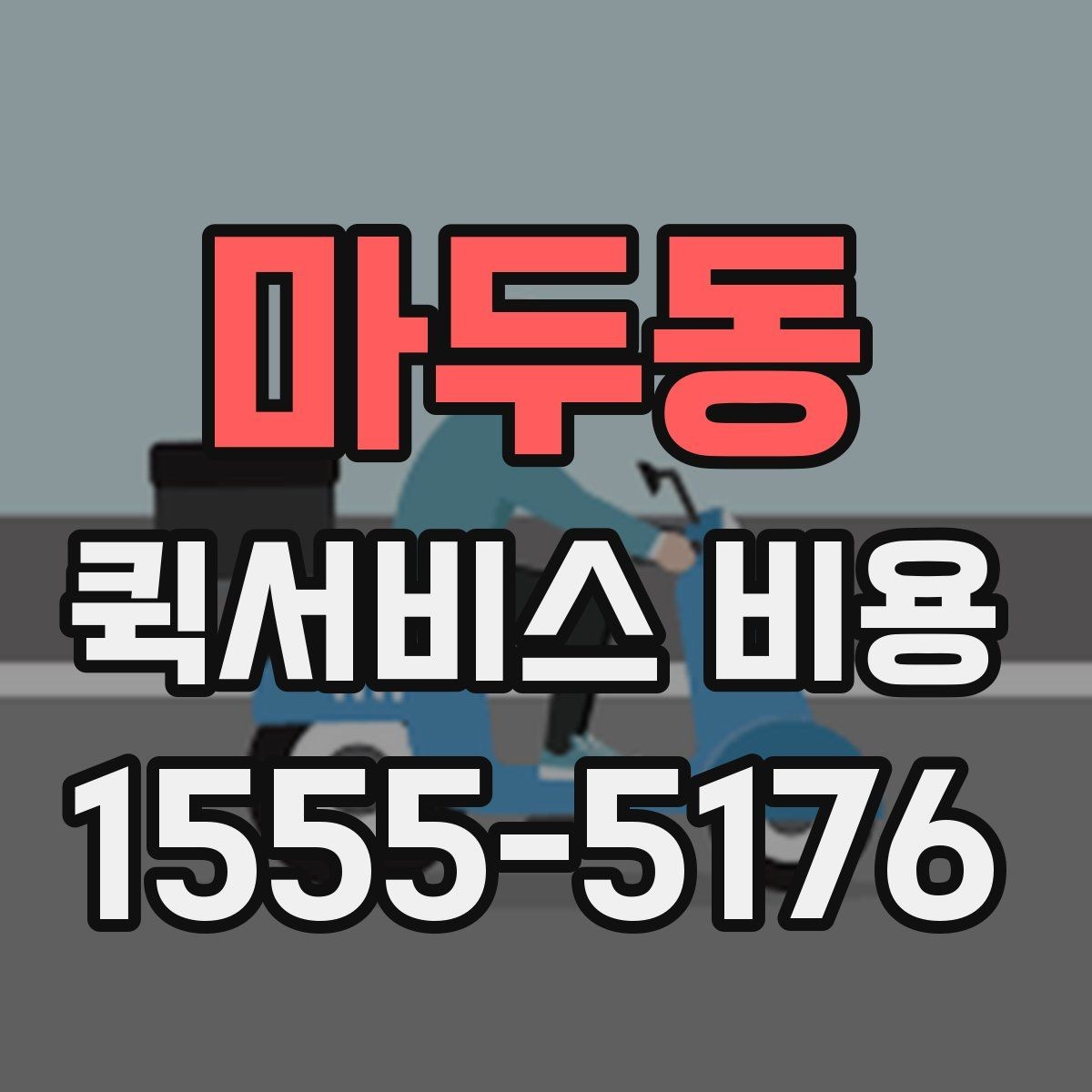 마두동 퀵서비스 비용 문의 전에 정리하면 좋은 체크리스트
