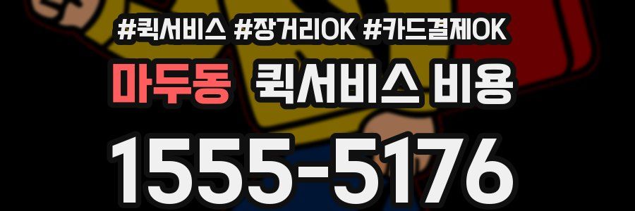 마두동 퀵서비스 비용