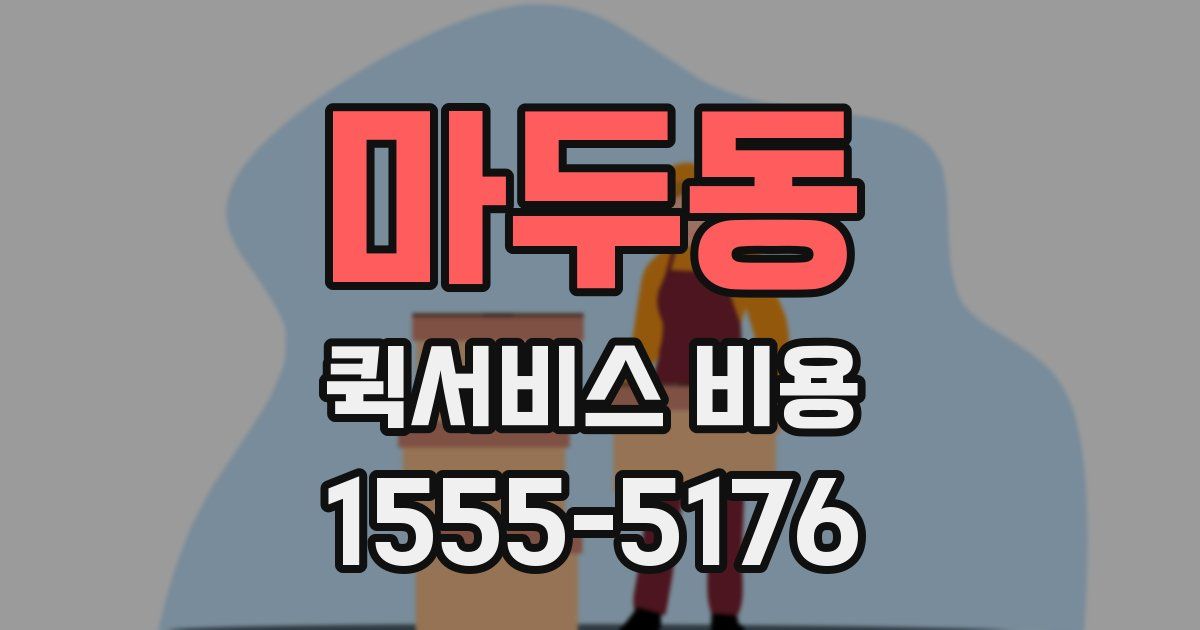 마두동 퀵서비스 비용