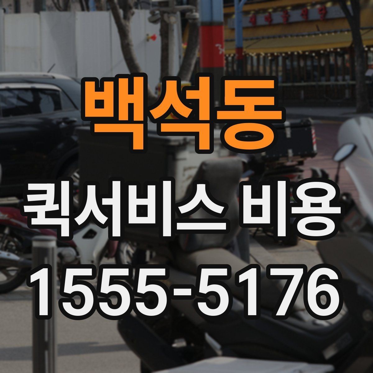 백석동 퀵서비스 비용 비교 시 제외하면 안 되는 항목
