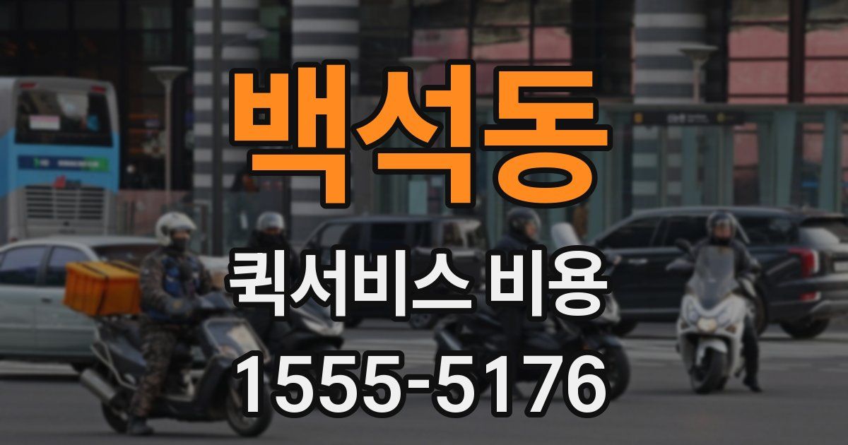백석동 퀵서비스 비용