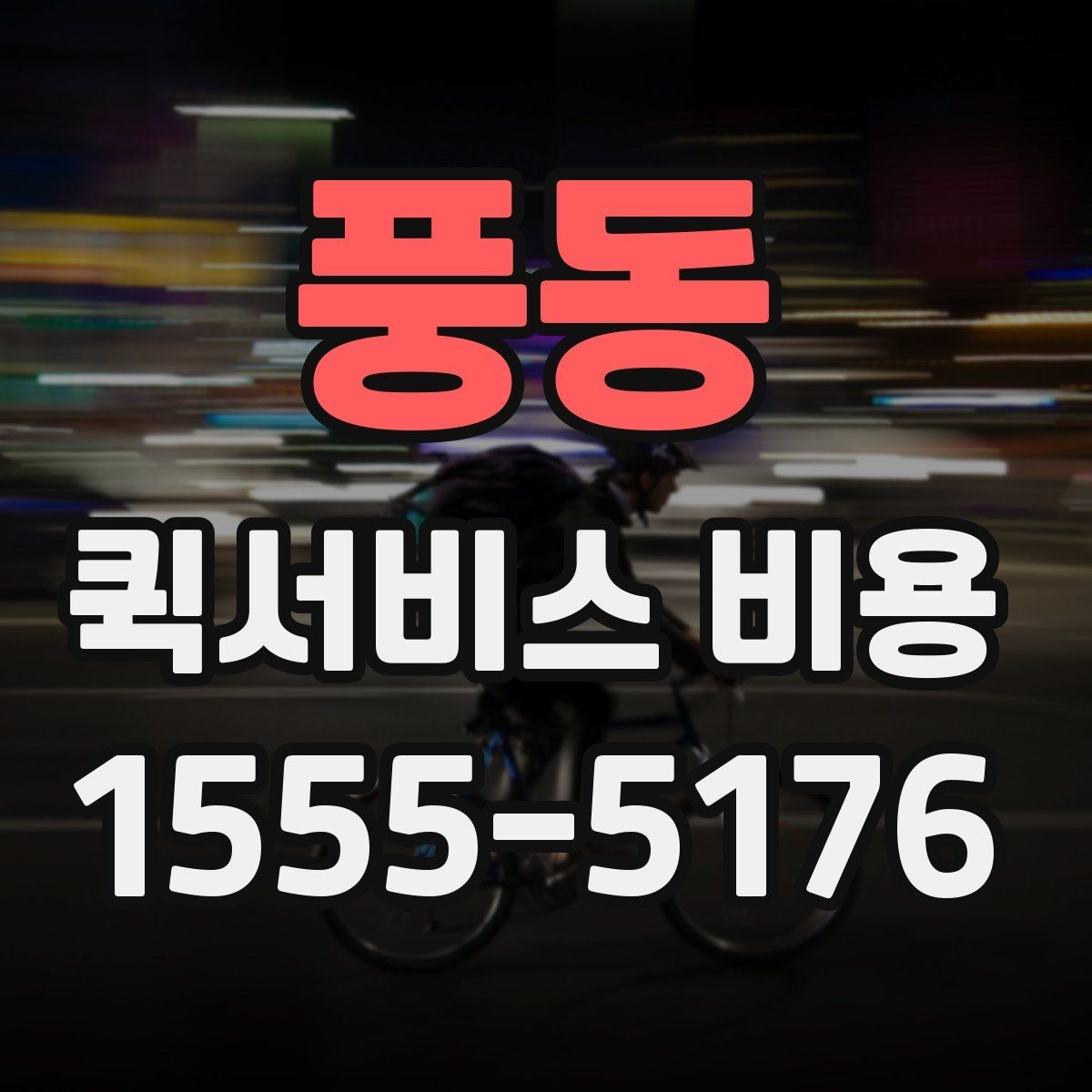풍동 퀵서비스 비용 알아볼 때 많이 하는 실수