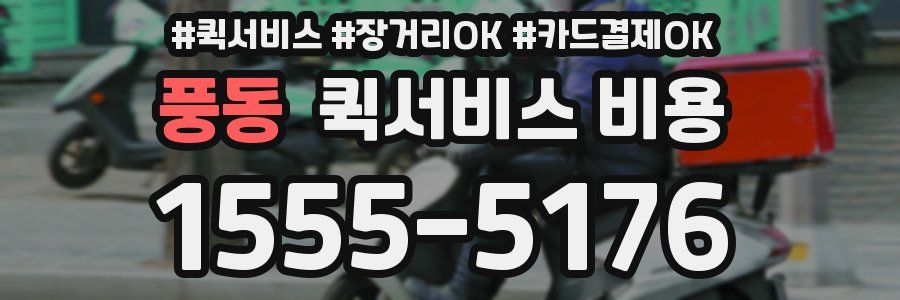 풍동 퀵서비스 비용