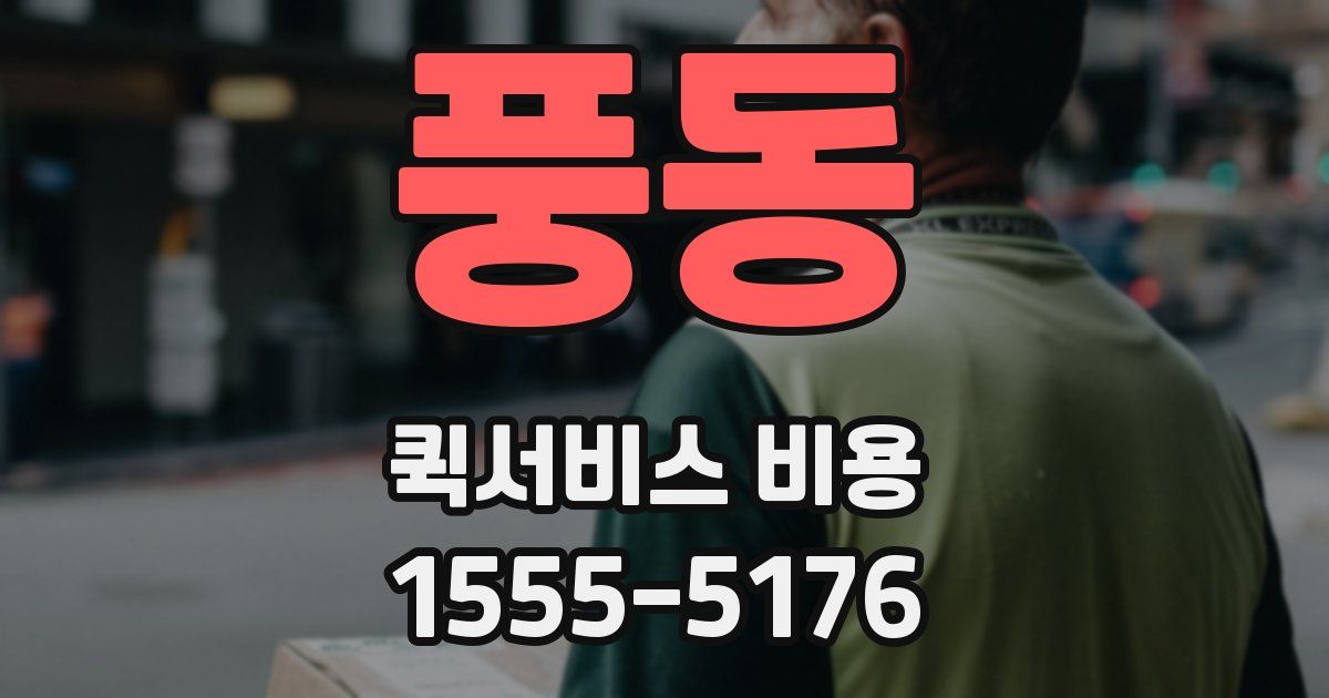 풍동 퀵서비스 비용