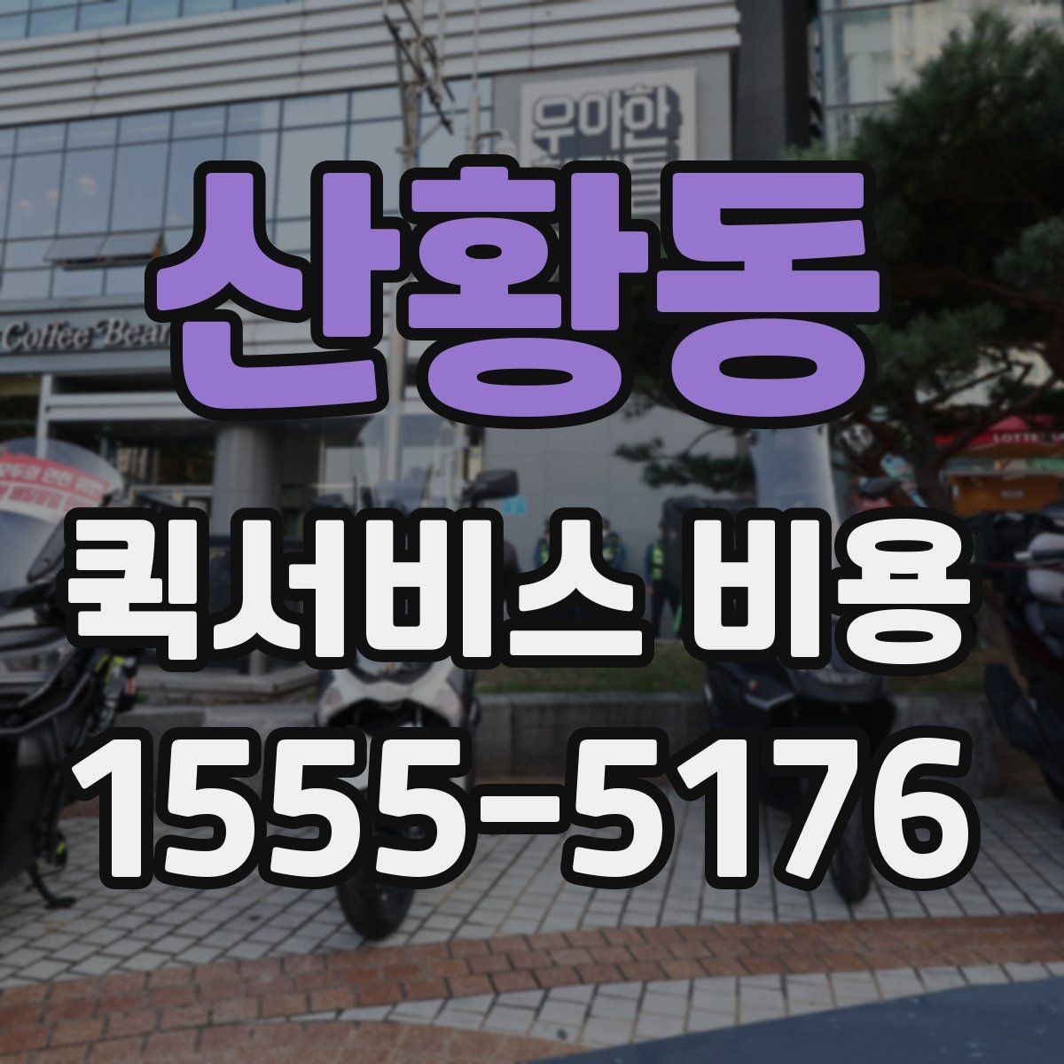 산황동 퀵서비스 비용 안내를 읽는 가장 쉬운 방법