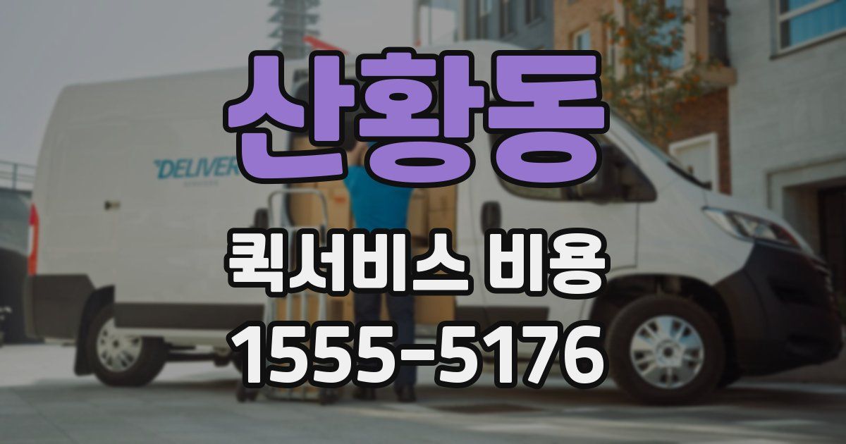 산황동 퀵서비스 비용
