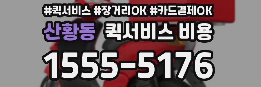 산황동 퀵서비스 비용