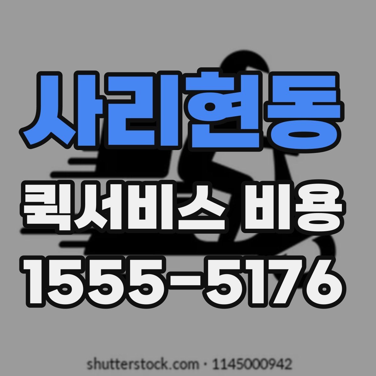 사리현동 퀵서비스 비용 계산이 복잡하게 느껴질 때