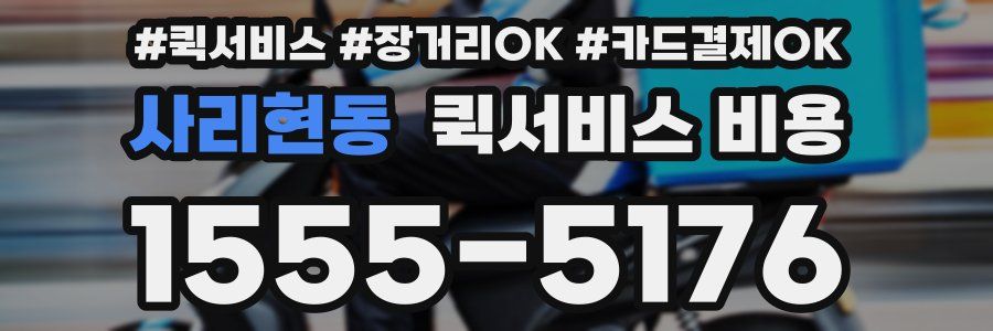 사리현동 퀵서비스 비용