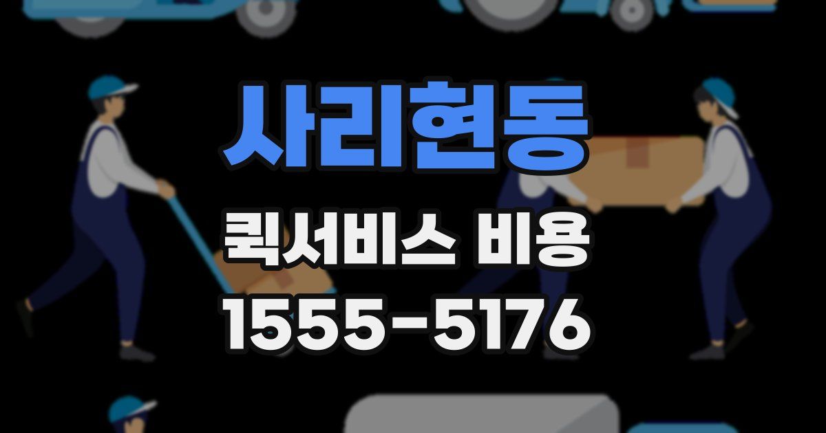 사리현동 퀵서비스 비용