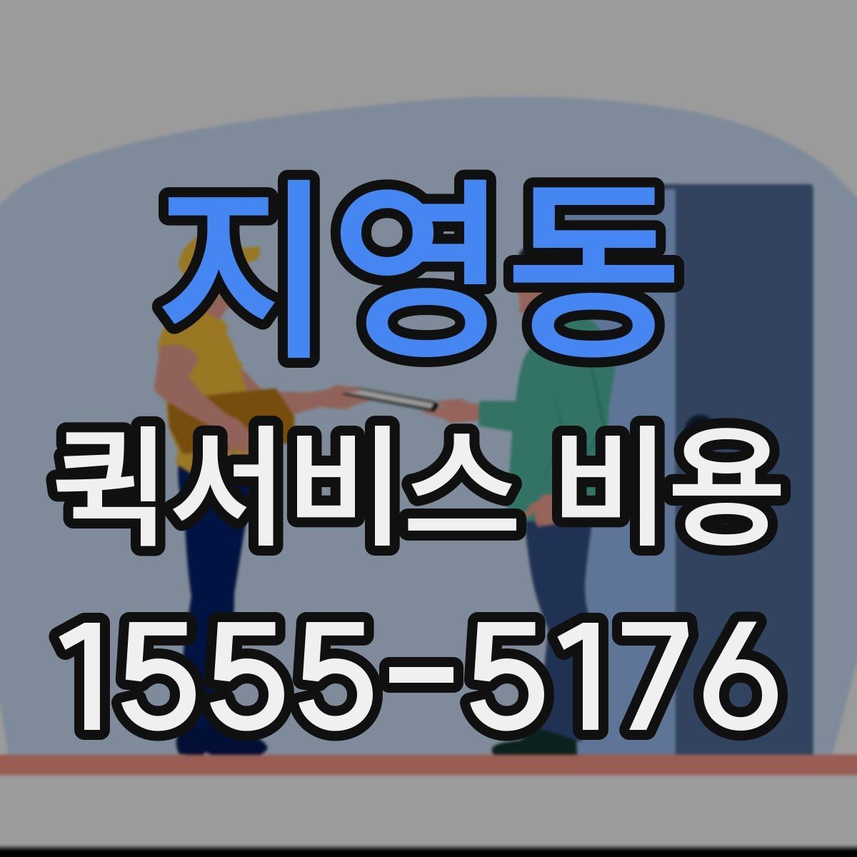 지영동 퀵서비스 비용 문의 전에 확인할 사항