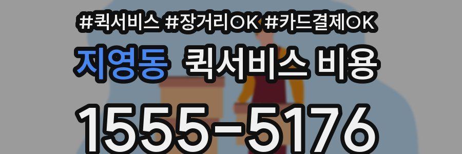 지영동 퀵서비스 비용