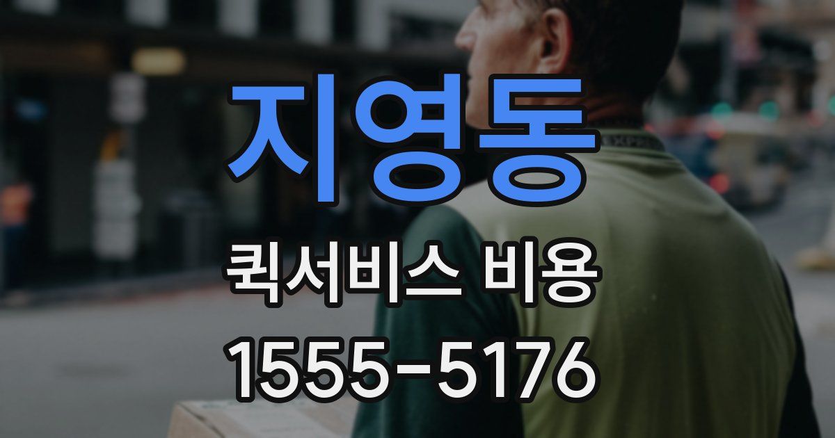 지영동 퀵서비스 비용