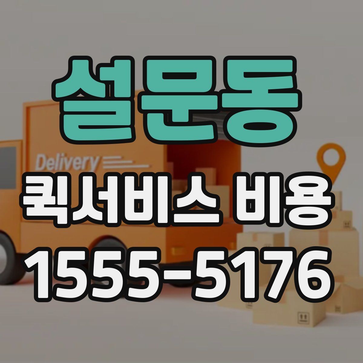 설문동 퀵서비스 비용 책정 기준을 쉽게 정리