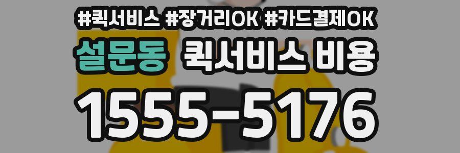 설문동 퀵서비스 비용