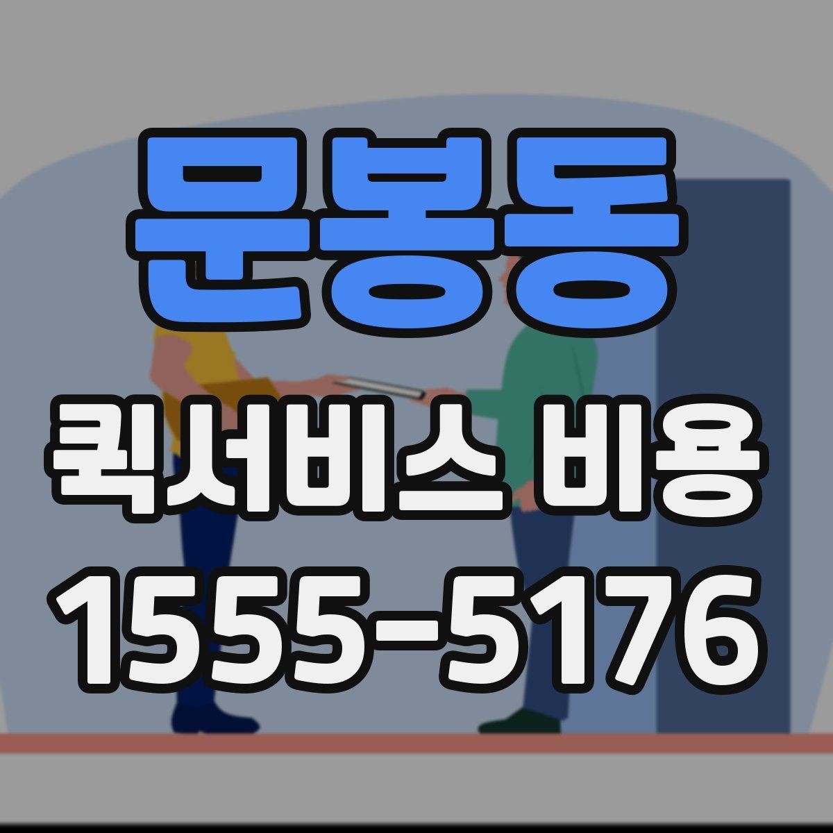 문봉동 퀵서비스 비용 확인할 때 놓치기 쉬운 부분