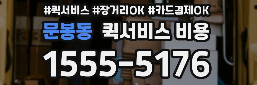 문봉동 퀵서비스 비용