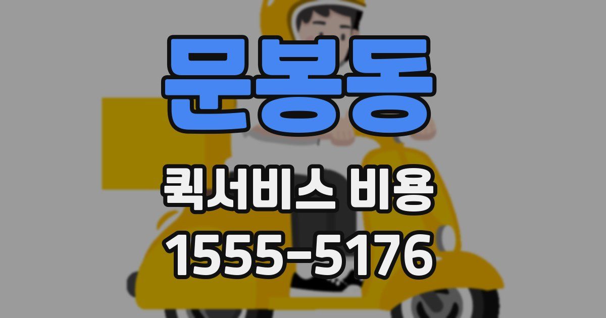 문봉동 퀵서비스 비용