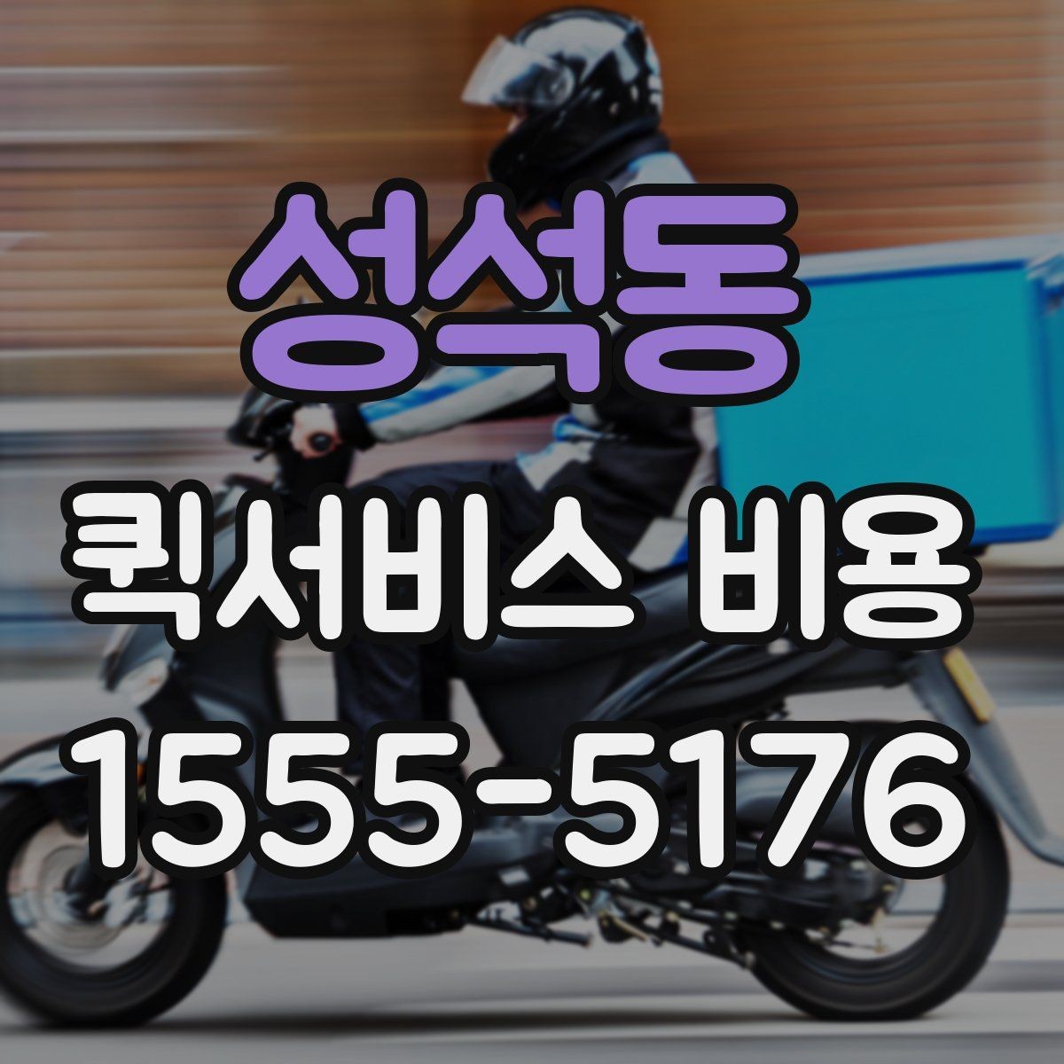 성석동 퀵서비스 비용 계산 전에 알아둘 배달 조건