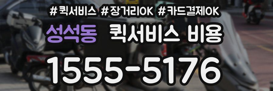 성석동 퀵서비스 비용