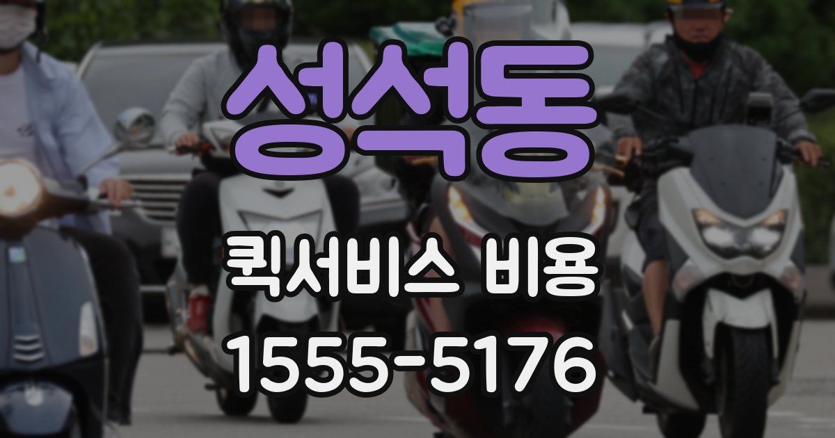 성석동 퀵서비스 비용