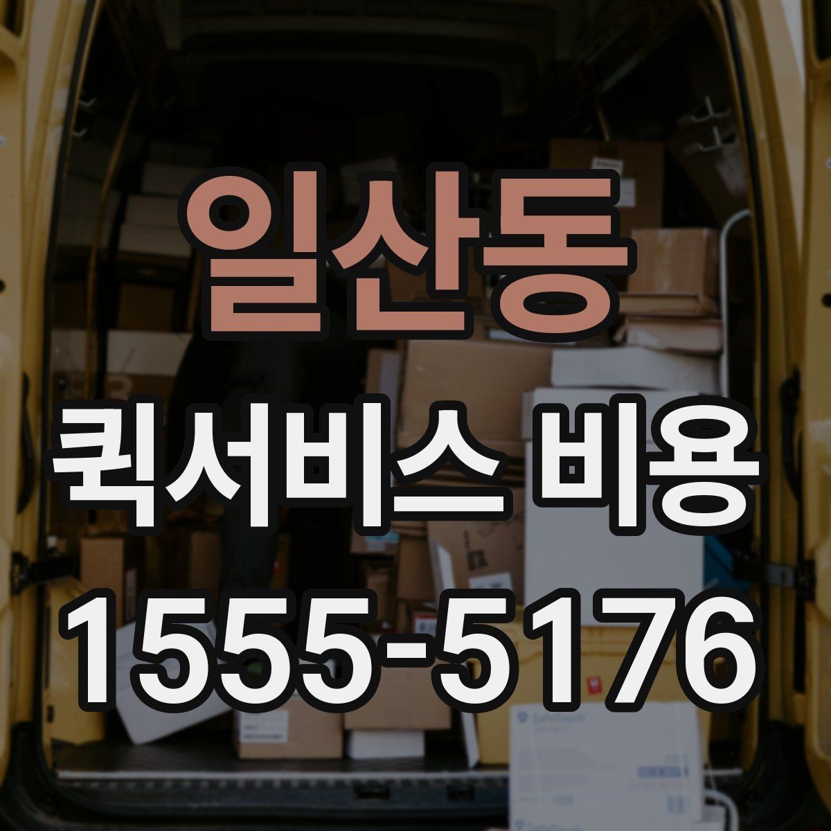 일산동 퀵서비스 비용 비교 시 꼭 확인할 서비스 조건