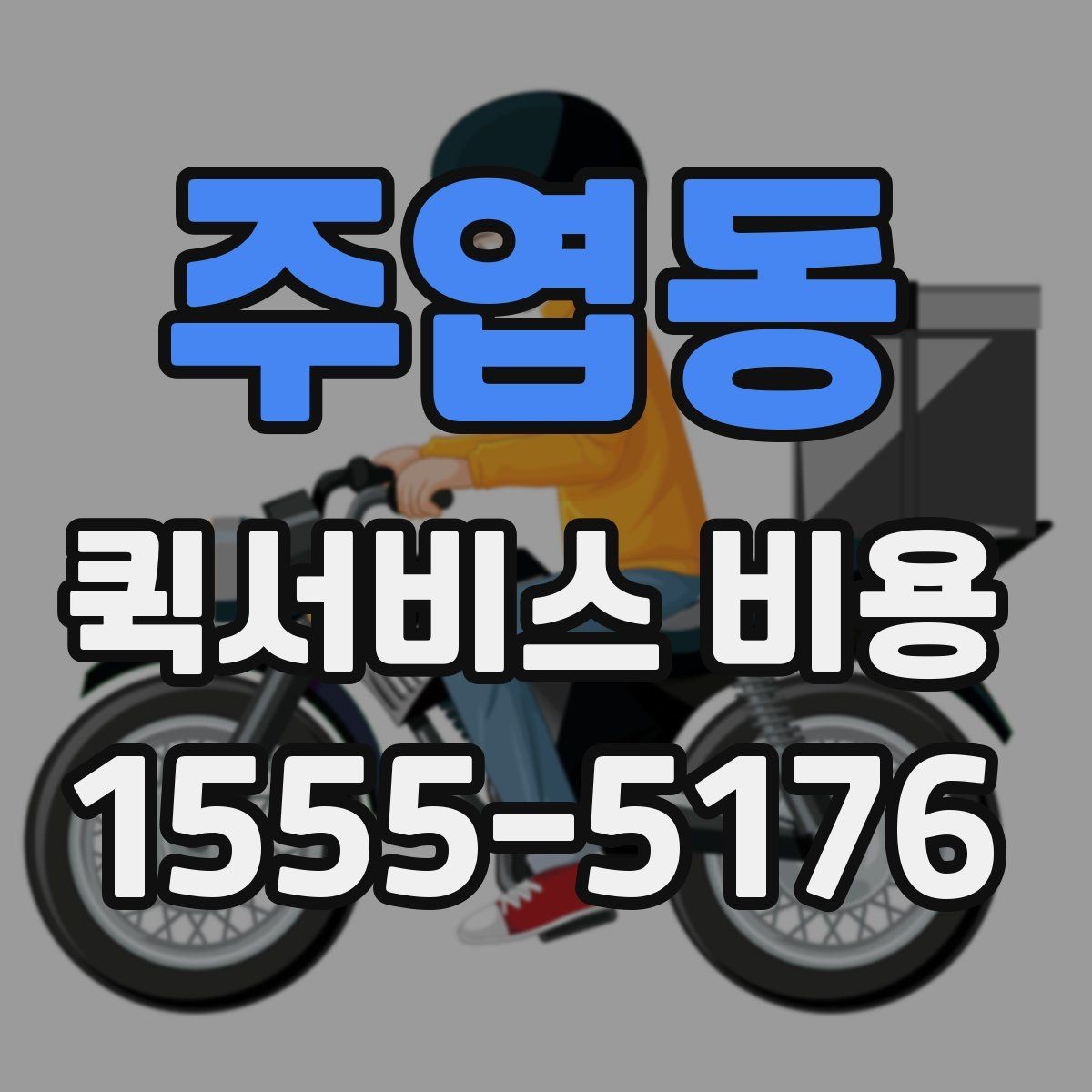 주엽동 퀵서비스 비용 산정의 핵심 포인트