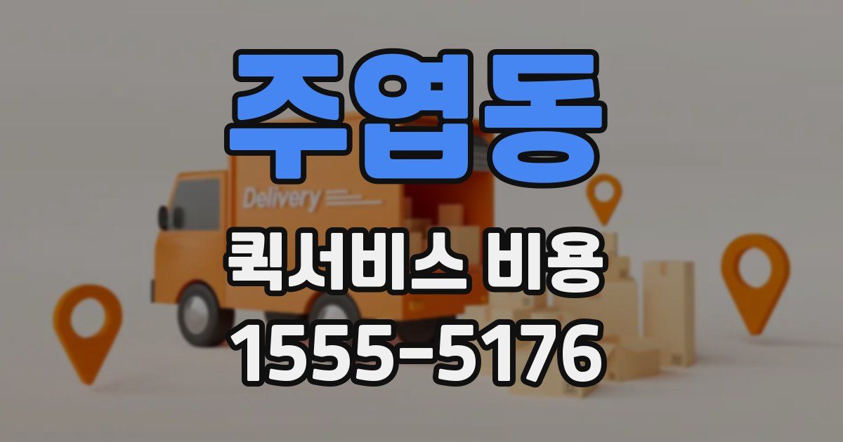 주엽동 퀵서비스 비용