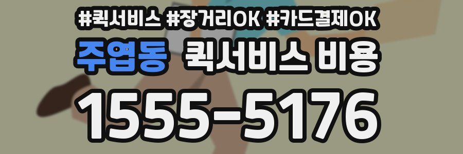 주엽동 퀵서비스 비용