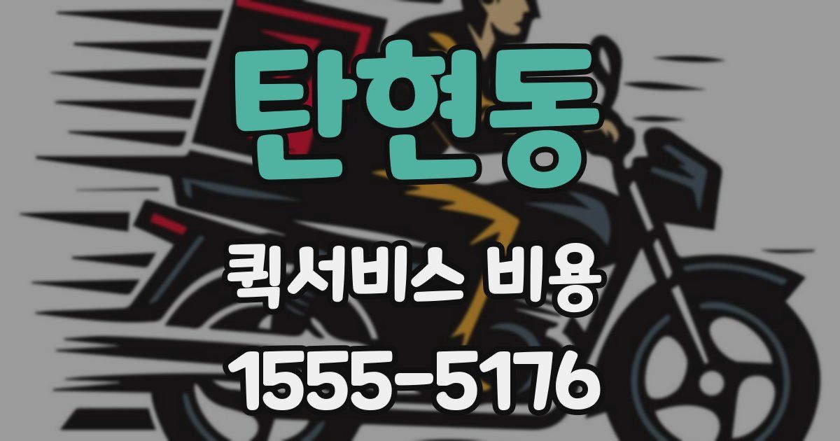 탄현동 퀵서비스 비용