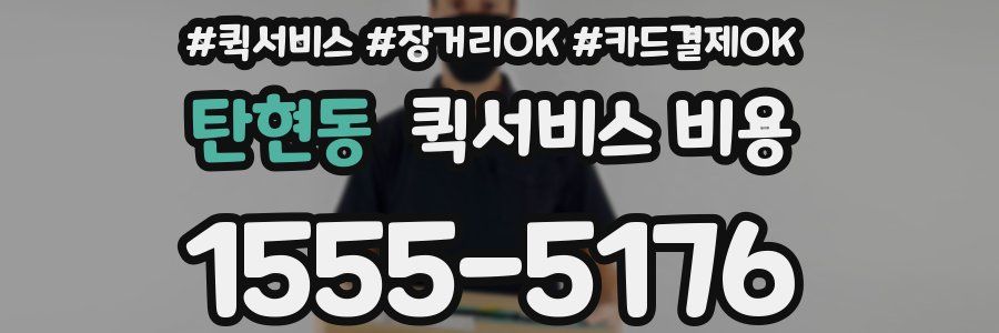 탄현동 퀵서비스 비용