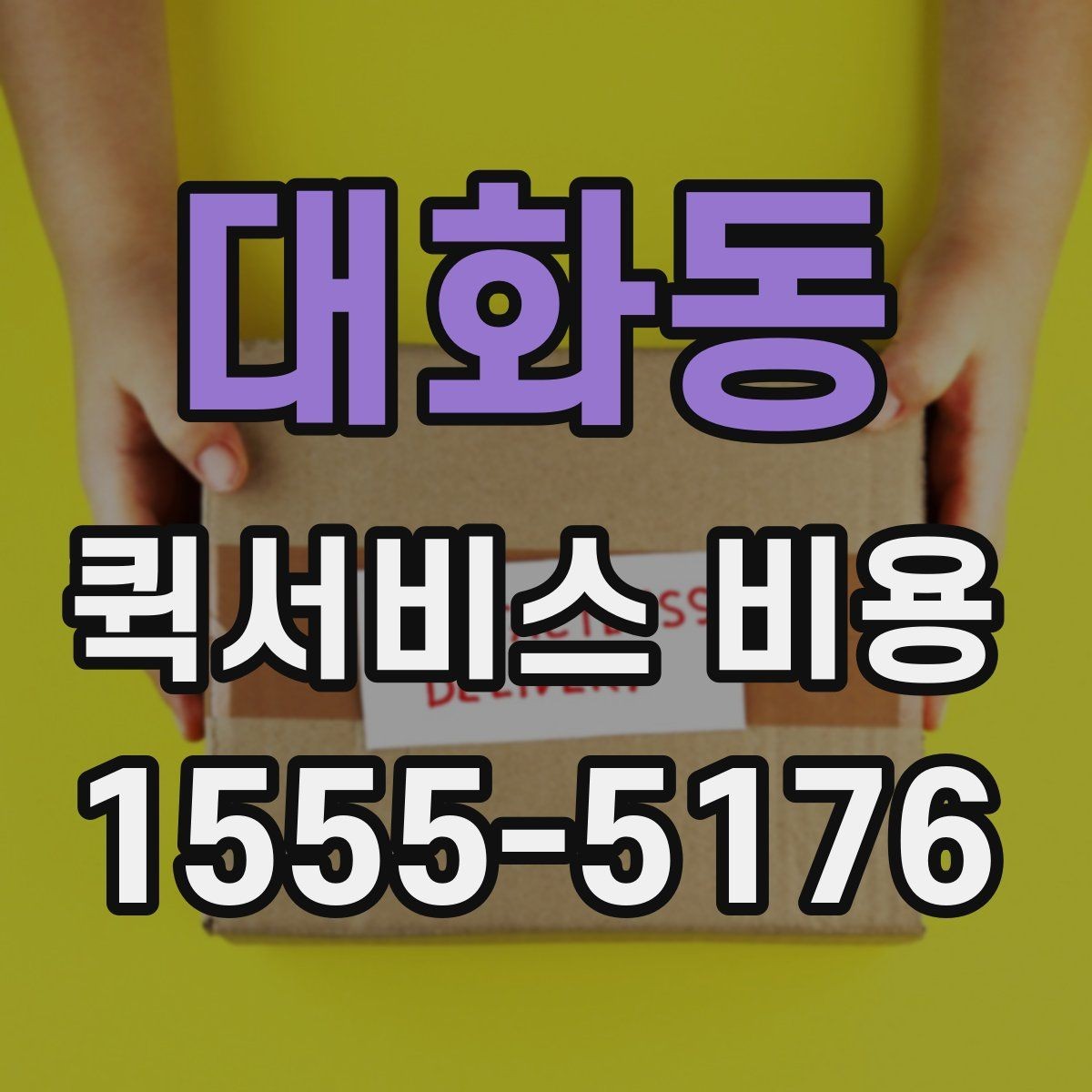 대화동 퀵서비스 비용 확인 후 업체를 고르는 기준