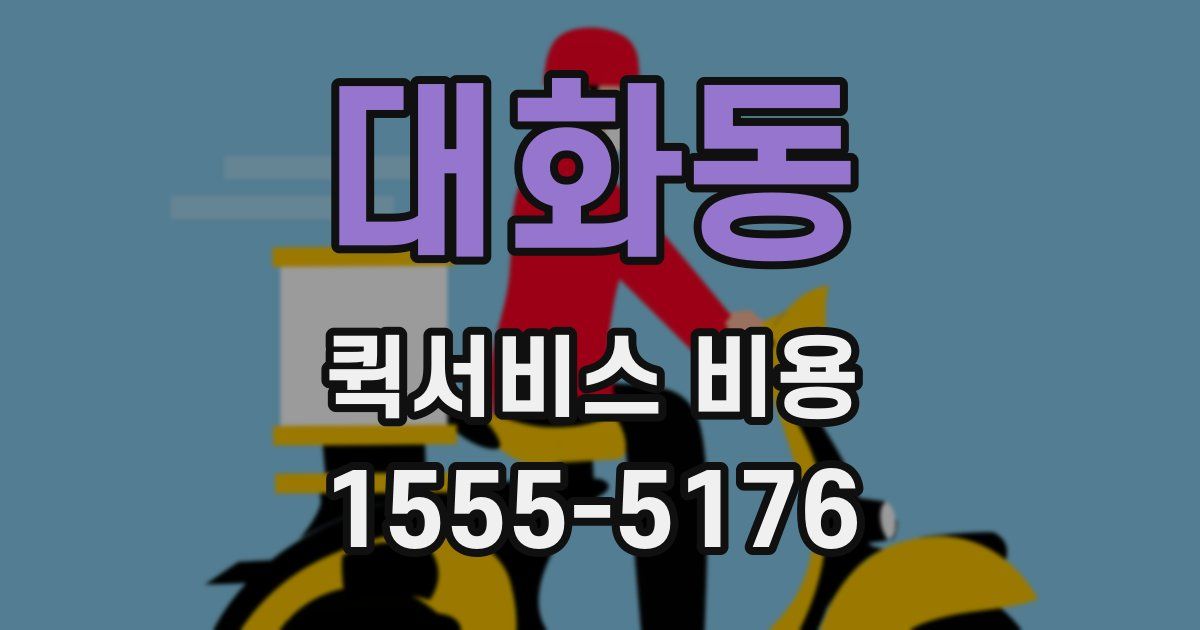 대화동 퀵서비스 비용