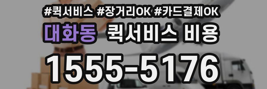 대화동 퀵서비스 비용