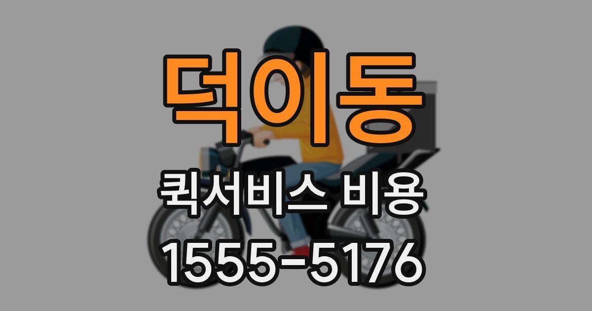 덕이동 퀵서비스 비용