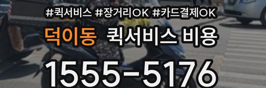 덕이동 퀵서비스 비용