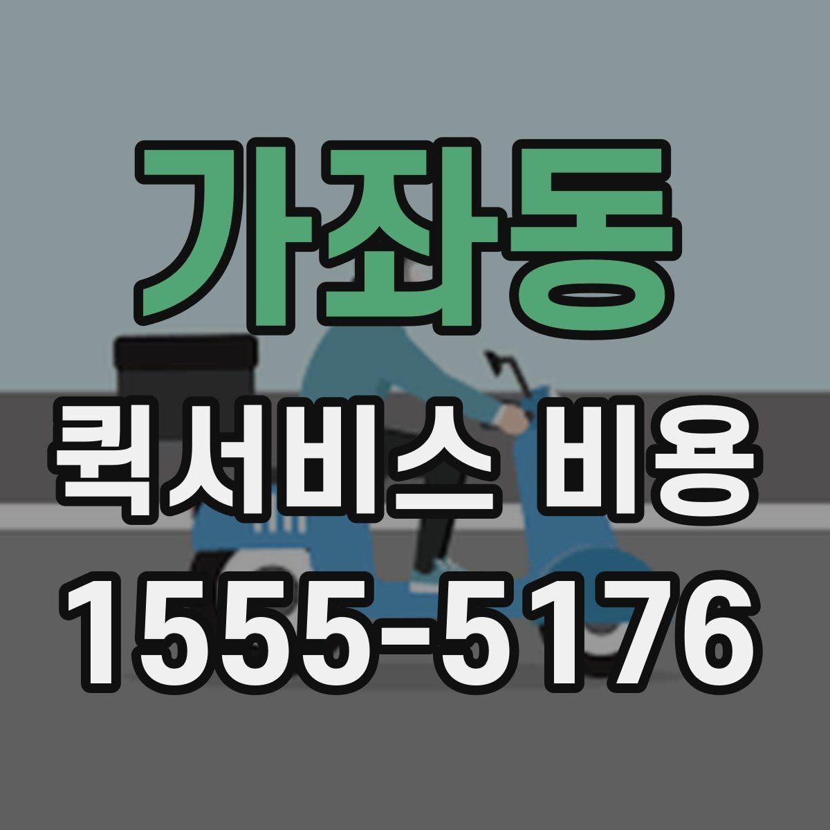 가좌동 퀵서비스 비용 비교에서 놓치기 쉬운 요소