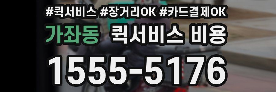 가좌동 퀵서비스 비용