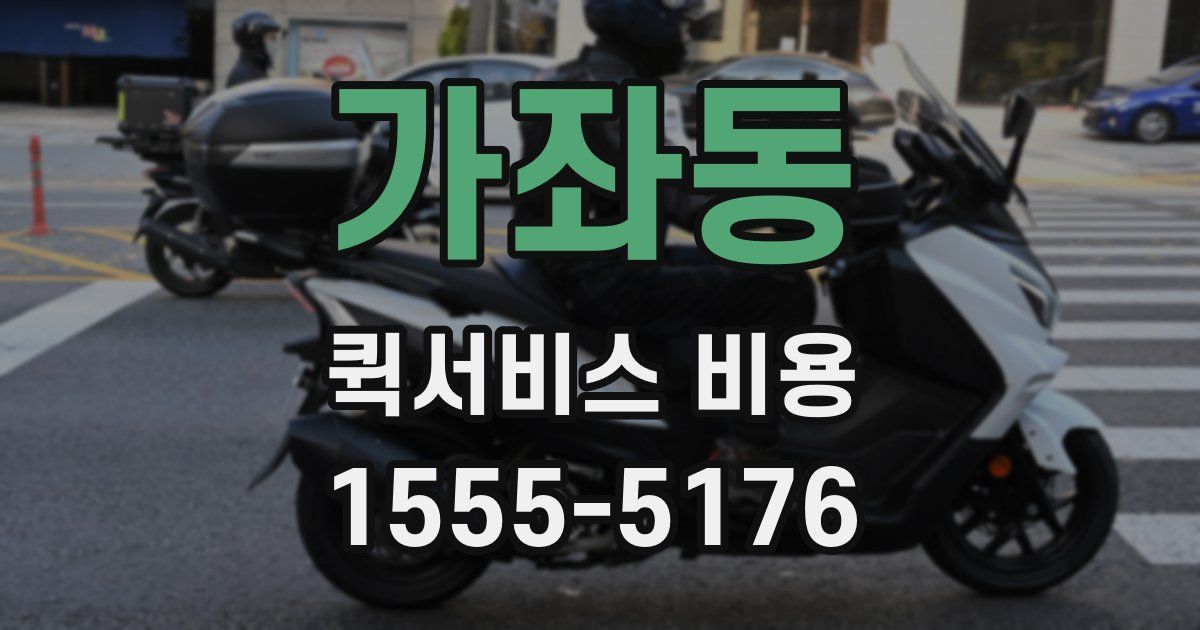 가좌동 퀵서비스 비용