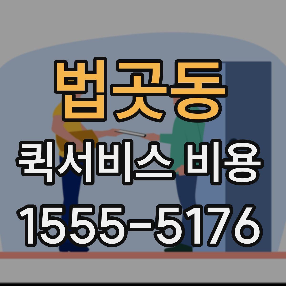 법곳동 퀵서비스 비용 문의를 더 정확하게 하는 방법