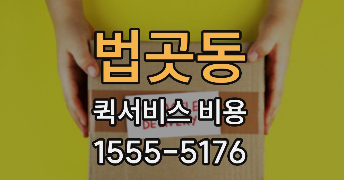 법곳동 퀵서비스 비용
