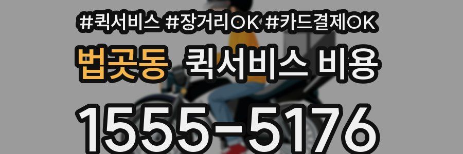 법곳동 퀵서비스 비용