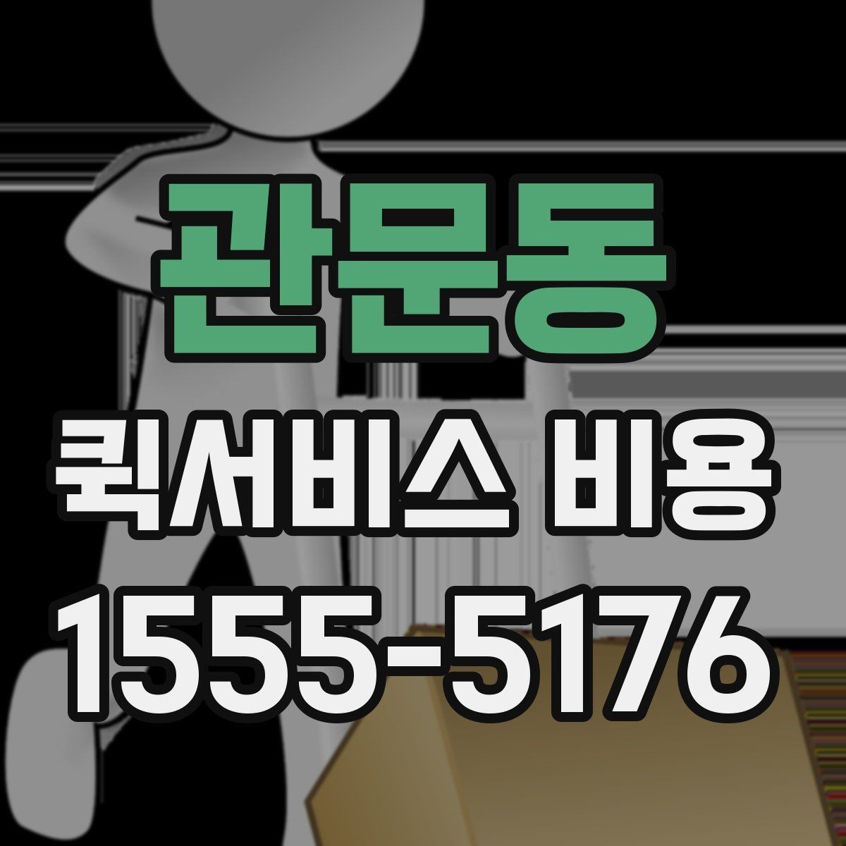 관문동 퀵서비스 비용 계산을 위해 준비하면 좋은 정보