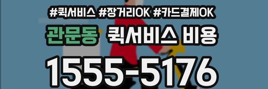 관문동 퀵서비스 비용