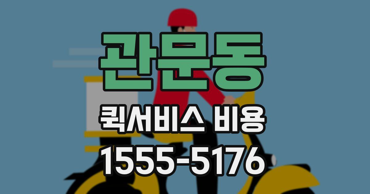 관문동 퀵서비스 비용